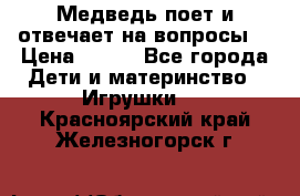 Медведь поет и отвечает на вопросы  › Цена ­ 600 - Все города Дети и материнство » Игрушки   . Красноярский край,Железногорск г.